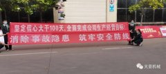 天意機(jī)械召開(kāi)“堅(jiān)定信心大干100天”的動(dòng)員會(huì)及啟動(dòng)六月份安全生產(chǎn)月活動(dòng)