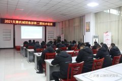 以客戶為中心，一站式服務(wù)丨天意機(jī)械開(kāi)展2021年第二期銷售部培訓(xùn)會(huì)