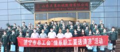濟(jì)寧市總工會(huì)2022年“情系職工·夏送清涼”活動(dòng)慰問(wèn)天意一線(xiàn)職工