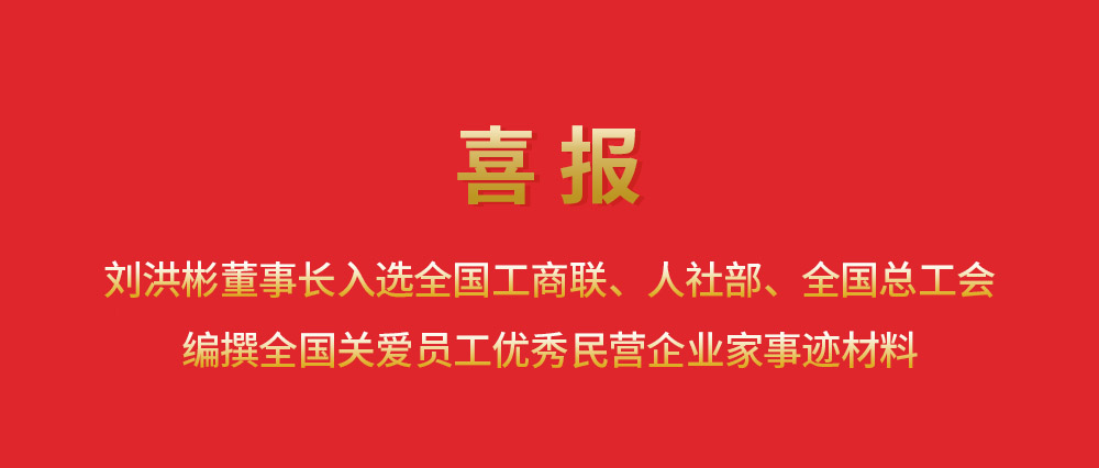 喜報(bào)丨劉洪彬董事長(zhǎng)入選全國(guó)工商聯(lián)、人社部、全國(guó)總工會(huì)編撰全國(guó)關(guān)愛員工優(yōu)