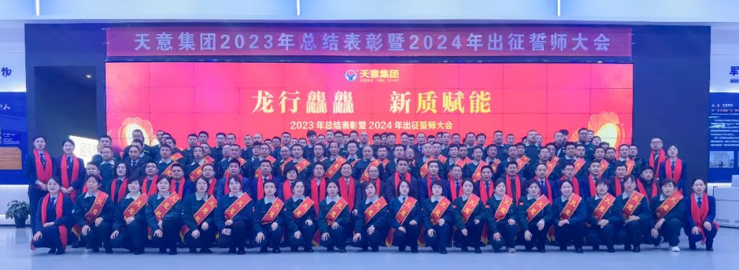 天意集團2023年總結表彰暨2024年出征誓師大會隆重召開