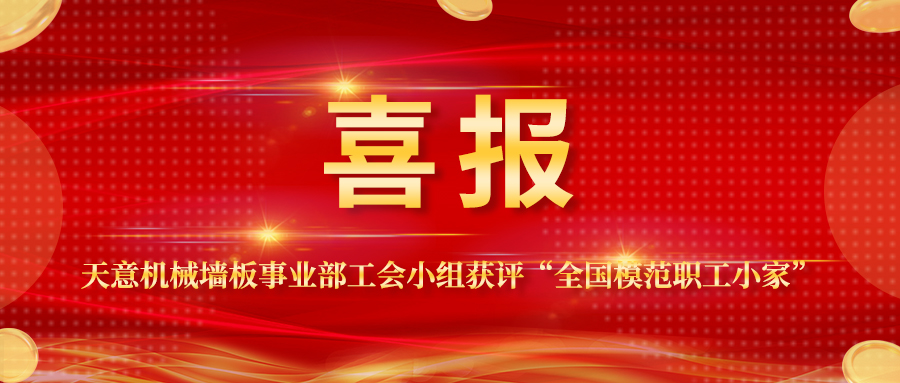 喜報(bào)丨天意機(jī)械墻板事業(yè)部工會小組獲評“全國模范職工小家”