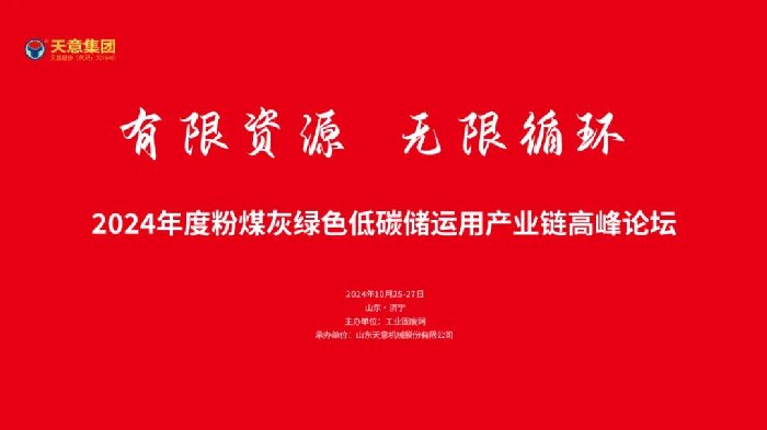 有限資源 無(wú)限循環(huán)丨2024年度粉煤灰綠色低碳儲(chǔ)運(yùn)用產(chǎn)業(yè)鏈高峰論壇圓滿落幕