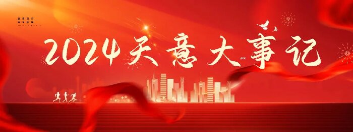 2024碩果累累，2025共赴山海