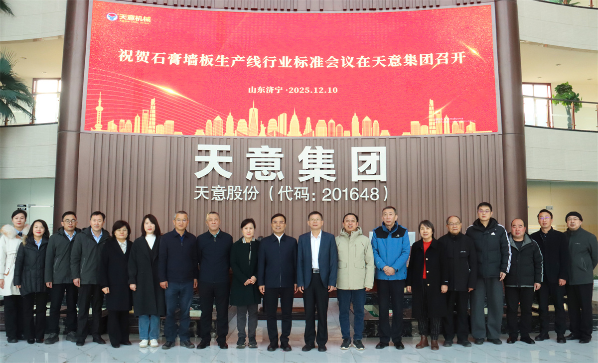 祝賀石膏墻板生產(chǎn)線行業(yè)標(biāo)準(zhǔn)會(huì)議在天意成功召開(kāi)