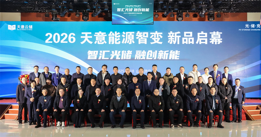 智匯光儲(chǔ) 融創(chuàng)新能  2026天意能源智變 新品啟幕活動(dòng)盛大舉行