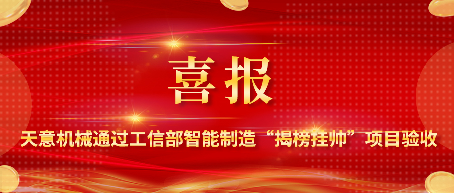 喜報！天意機械裝配式建筑智能化生產線解決方案通過工信部智能制造“揭榜掛