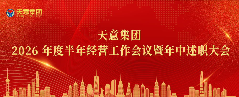 錨定目標聚力沖刺｜天意集團2026半年經營工作會議暨年中述職大會圓滿召開