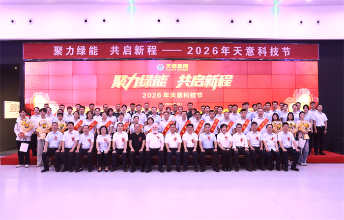 聚力綠能 共啟新程｜2026年天意科技節盛大舉行